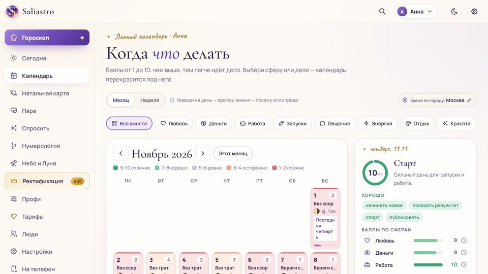 Saliastro на компьютере: календарь с баллами дней